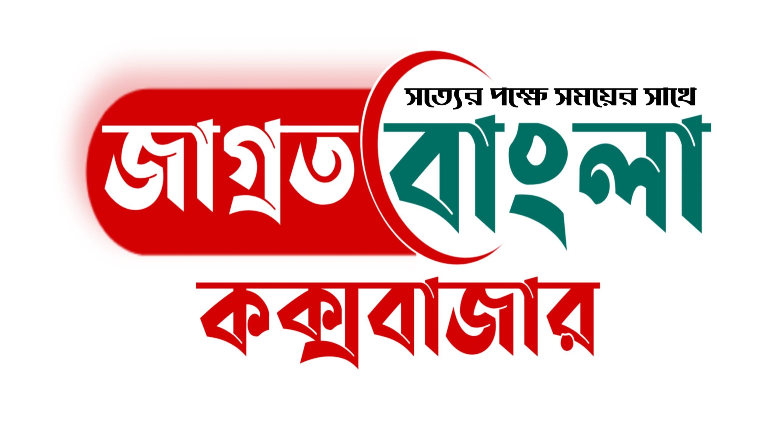 সত্য প্রকাশিত নিউজ কক্সবাজার 